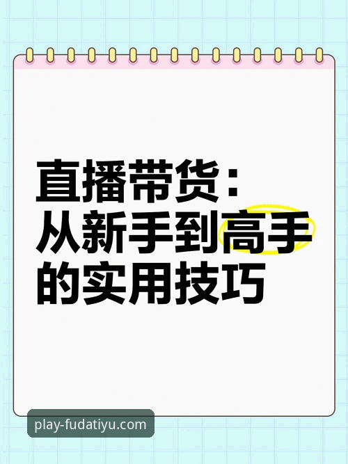 福大体育APP下载安装全面解析：新手用户操作指南与实用技巧